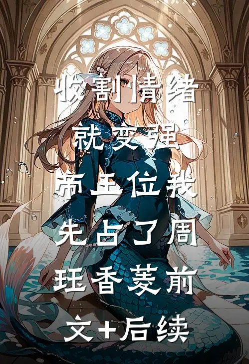 收割情绪就变强，帝王位我先占了周珏香菱前文+后续