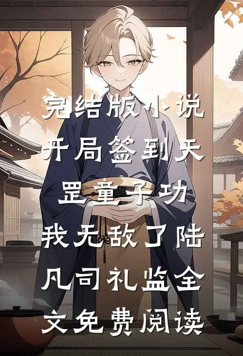 完结版小说开局签到天罡童子功，我无敌了陆凡司礼监全文免费阅读