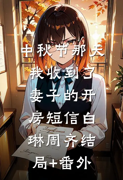 中秋节那天我收到了妻子的开房短信白琳周齐结局+番外