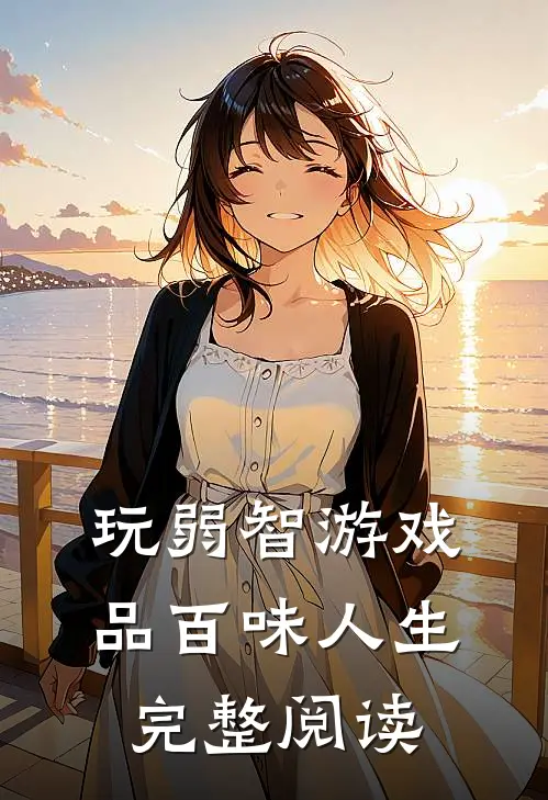 玩弱智游戏，品百味人生完整阅读