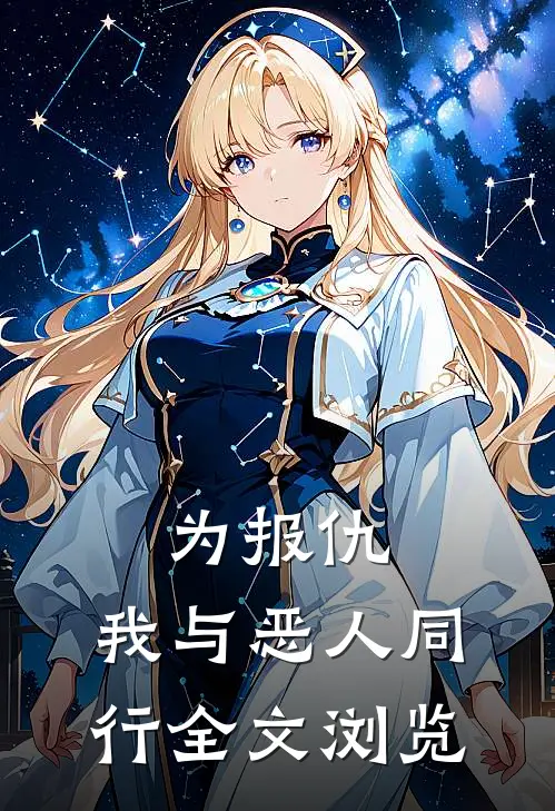 为报仇，我与恶人同行全文浏览