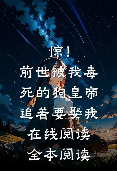 惊！前世被我毒死的狗皇帝追着要娶我在线阅读全本阅读