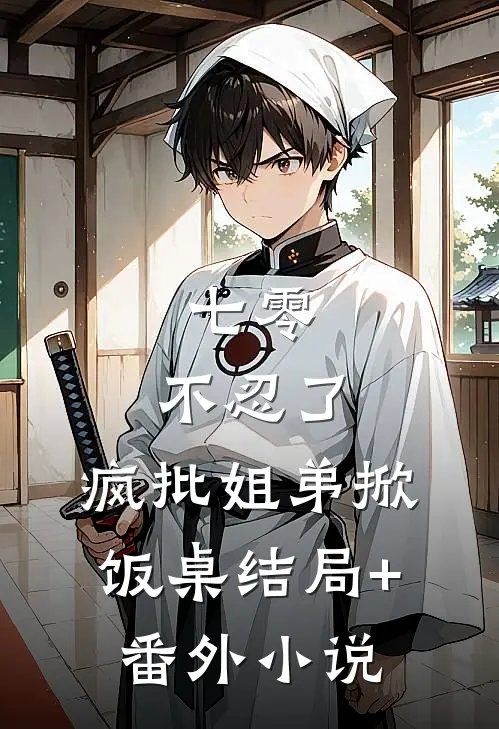 七零：不忍了，疯批姐弟掀饭桌结局+番外小说