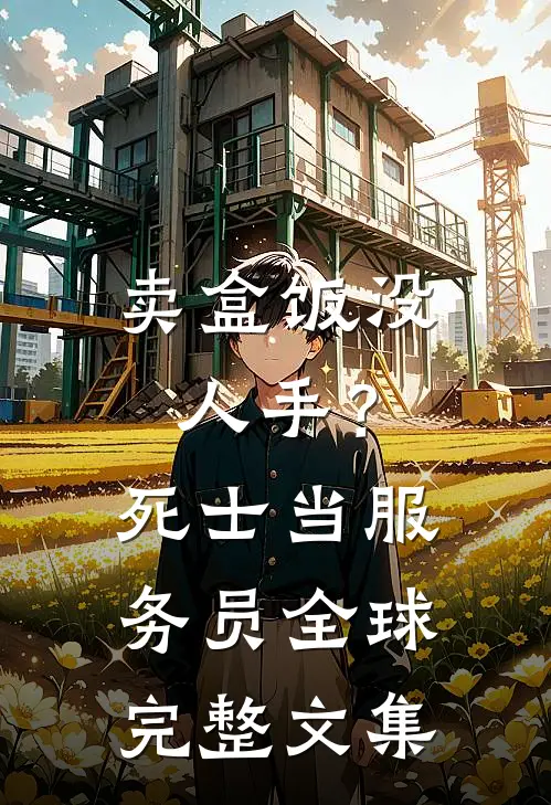卖盒饭没人手？死士当服务员全球完整文集