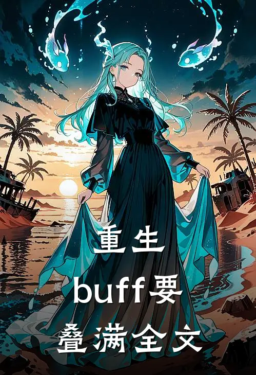 重生：buff要叠满全文