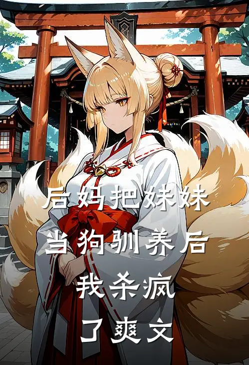 后妈把妹妹当狗驯养后，我杀疯了爽文