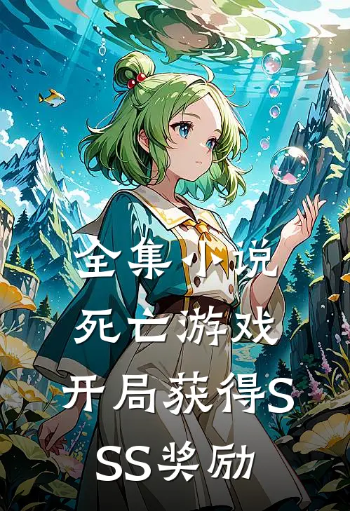 全集小说死亡游戏：开局获得SSS奖励
