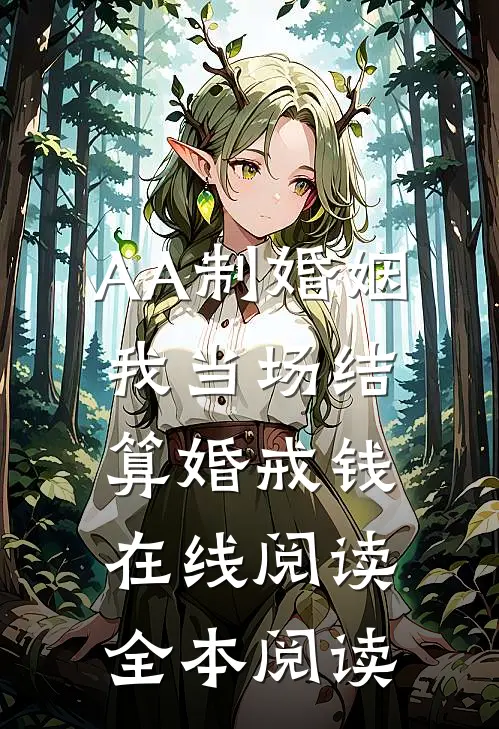 AA制婚姻，我当场结算婚戒钱在线阅读全本阅读