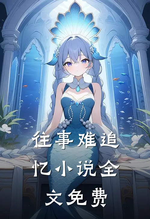 往事难追忆小说全文免费
