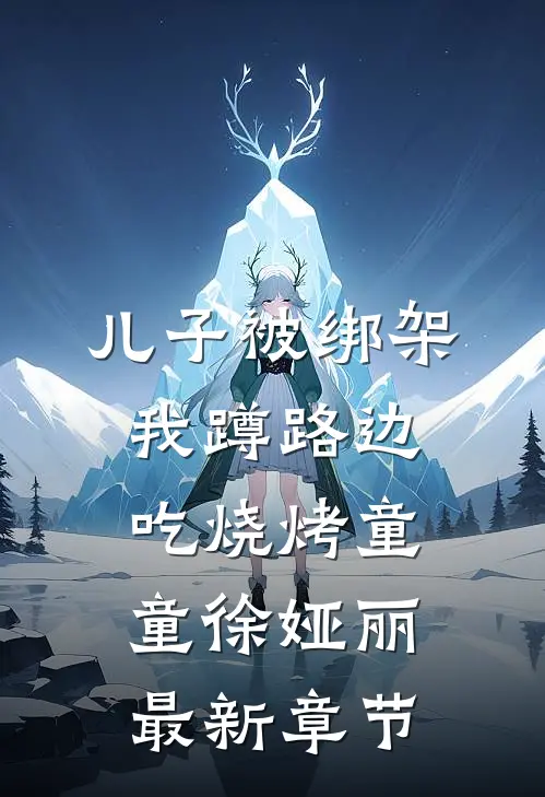 儿子被绑架，我蹲路边吃烧烤童童徐娅丽最新章节