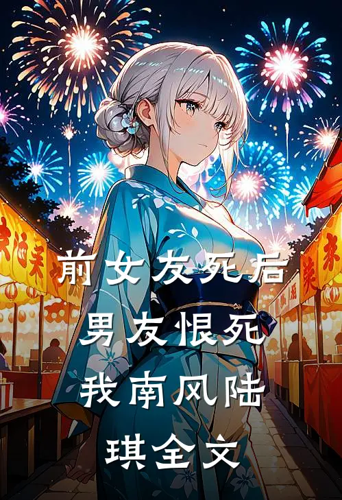 前女友死后，男友恨死我南风陆琪全文