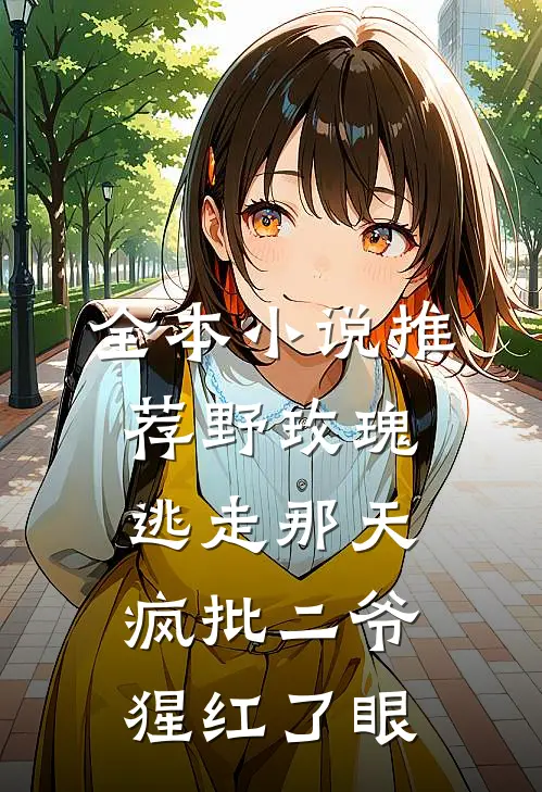 全本小说推荐野玫瑰逃走那天，疯批二爷猩红了眼