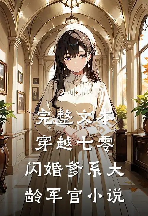 完整文本穿越七零:闪婚爹系大龄军官小说