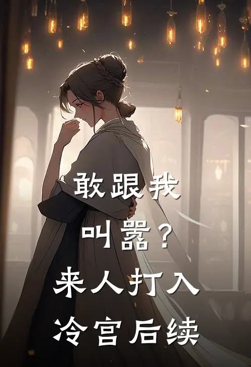 敢跟我叫嚣？来人，打入冷宫后续
