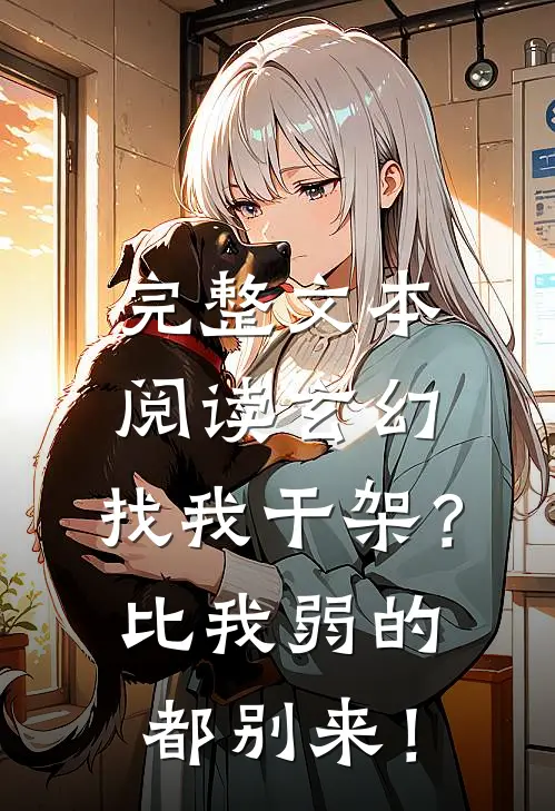 完整文本阅读玄幻：找我干架？比我弱的都别来！