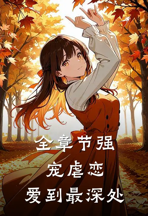 全章节强宠虐恋：爱到最深处