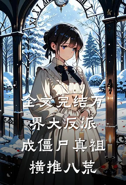全文完结万界大反派，成僵尸真祖横推八荒