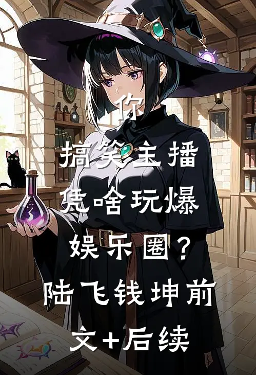 你，搞笑主播，凭啥玩爆娱乐圈？陆飞钱坤前文+后续