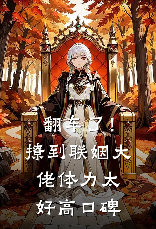 翻车了！撩到联姻大佬体力太好高口碑