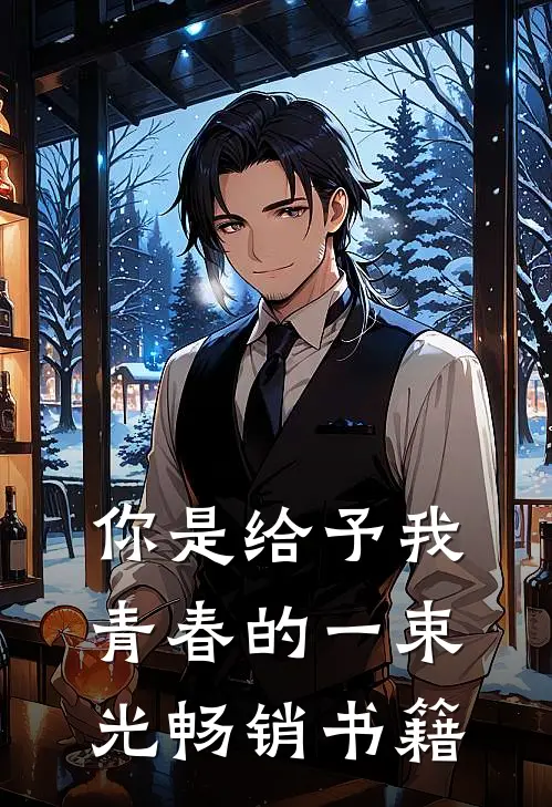 你是给予我青春的一束光畅销书籍
