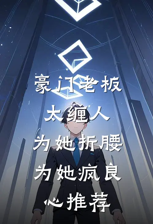 豪门老板太缠人，为她折腰为她疯良心推荐