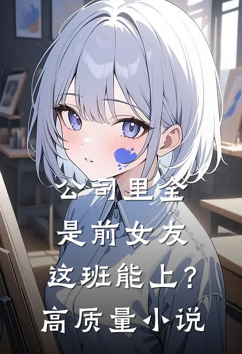公司里全是前女友，这班能上？高质量小说