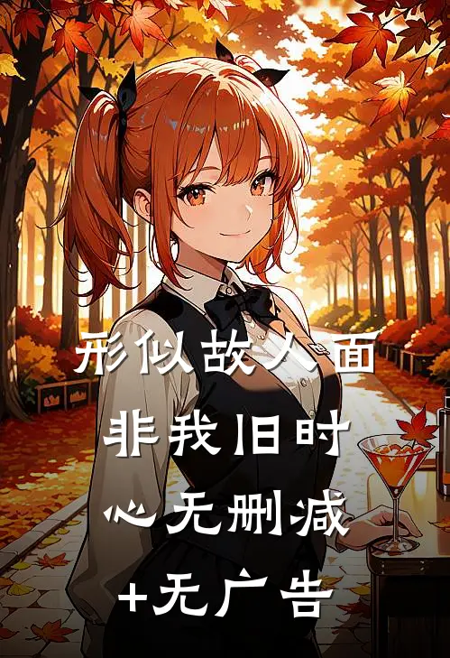 形似故人面，非我旧时心无删减+无广告