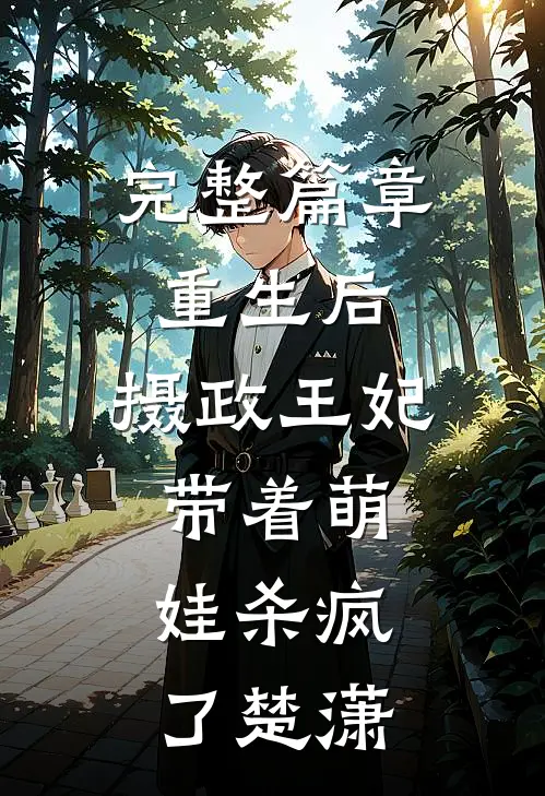 完整篇章重生后,摄政王妃带着萌娃杀疯了楚潇
