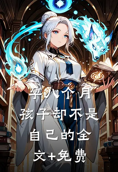 孕八个月，孩子却不是自己的全文+免费