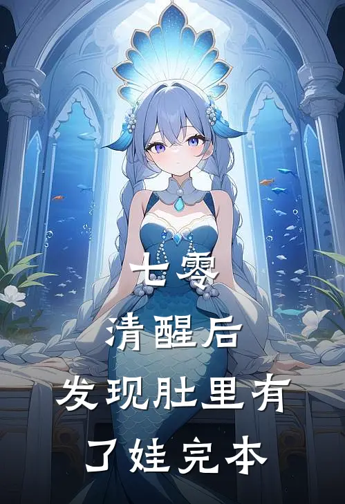 七零：清醒后，发现肚里有了娃完本
