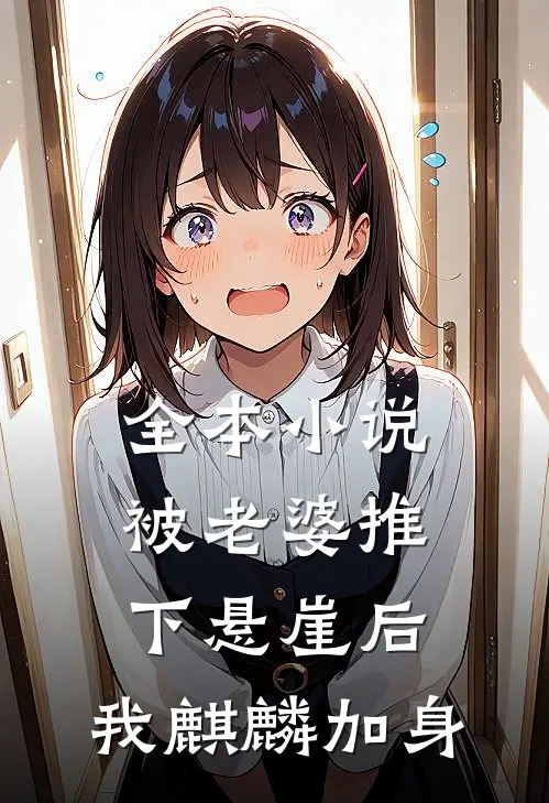 全本小说被老婆推下悬崖后，我麒麟加身