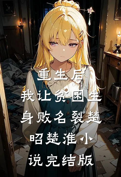 重生后，我让贫困生身败名裂楚昭楚淮小说完结版