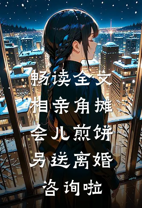 畅读全文相亲角摊会儿煎饼，另送离婚咨询啦