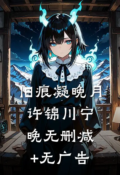 旧痕凝晚月许锦川宁晚无删减+无广告