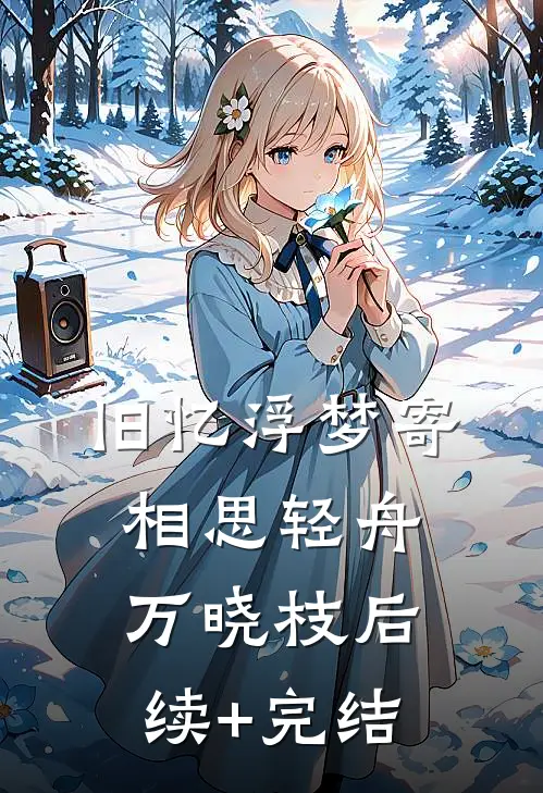旧忆浮梦寄相思轻舟万晓枝后续+完结