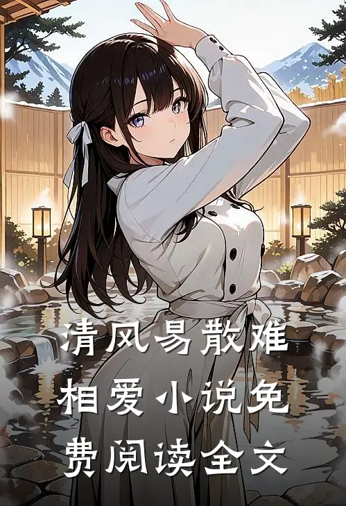 清风易散难相爱小说免费阅读全文