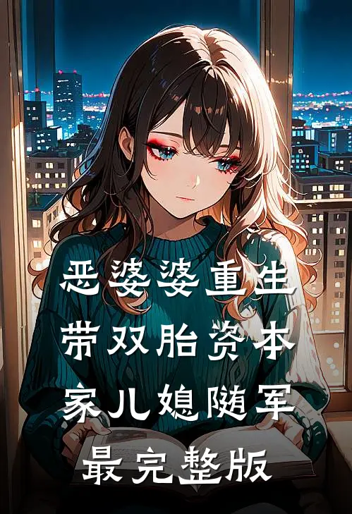 恶婆婆重生带双胎资本家儿媳随军最完整版