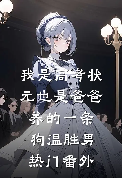 我是高考状元也是爸爸养的一条狗温胜男热门番外