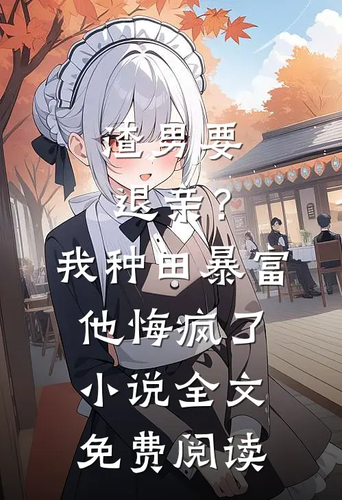 渣男要退亲？我种田暴富他悔疯了小说全文免费阅读