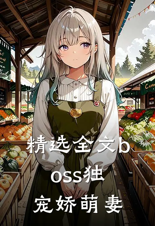 精选全文boss独宠娇萌妻