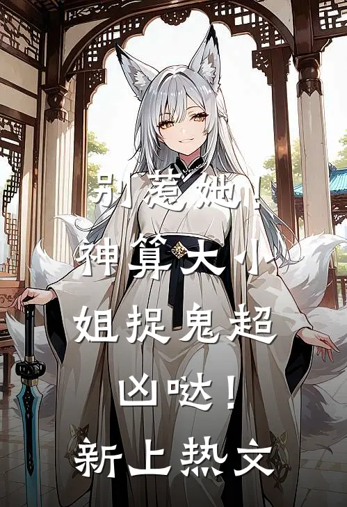 别惹她！神算大小姐捉鬼超凶哒！新上热文