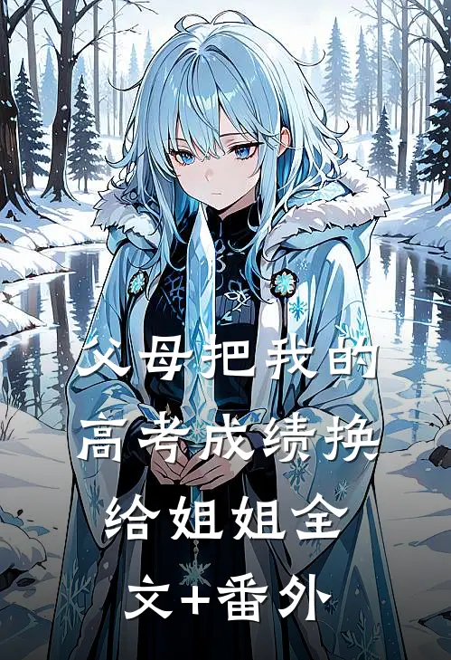 父母把我的高考成绩换给姐姐全文+番外