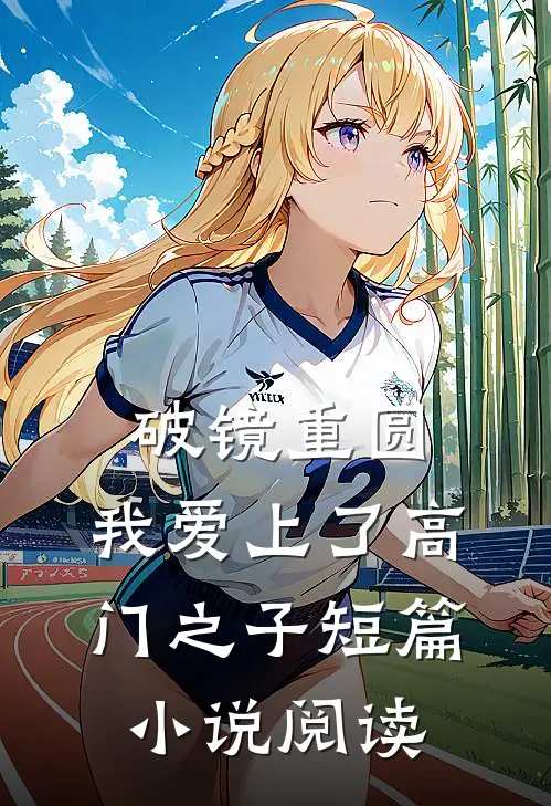 破镜重圆:我爱上了高门之子短篇小说阅读