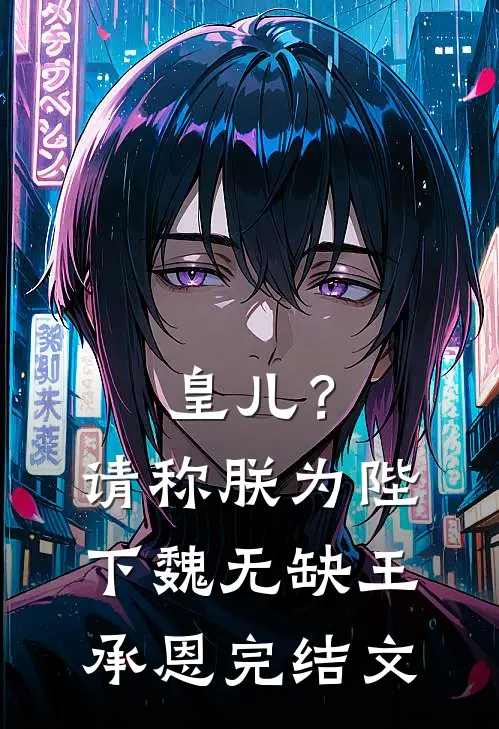 皇儿？请称朕为陛下魏无缺王承恩完结文