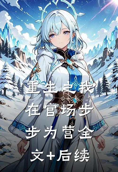 重生之我在官场步步为营全文+后续
