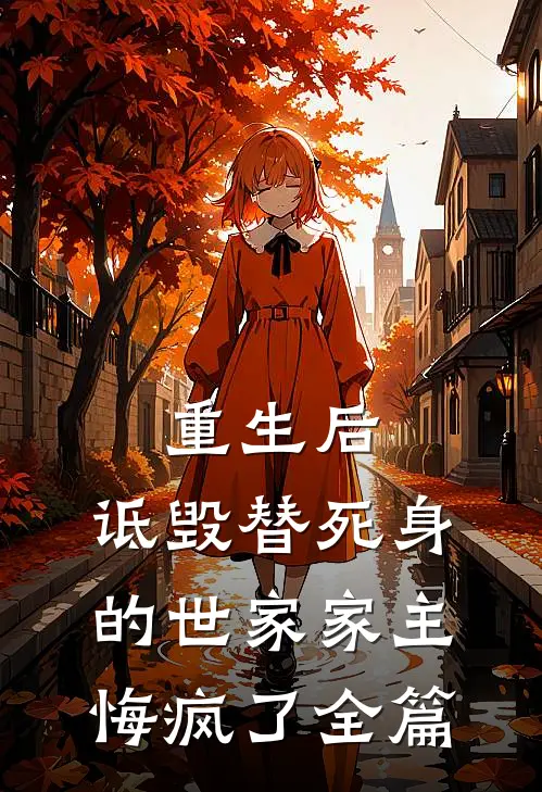 重生后，诋毁替死身的世家家主悔疯了全篇