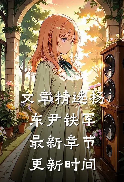 文章精选杨东尹铁军最新章节更新时间