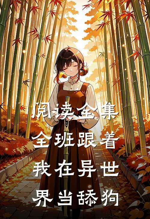 阅读全集全班跟着我在异世界当舔狗