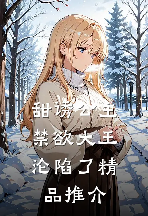 甜诱公主，禁欲大王沦陷了精品推介