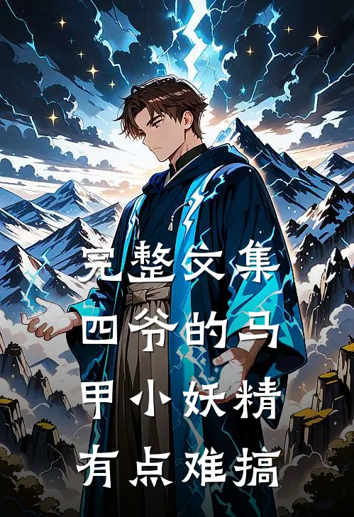 完整文集四爷的马甲小妖精有点难搞